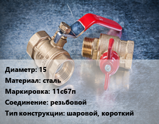 Кран металлический 15 сталь 11с67п резьбовой шаровой, короткий, Titan, Ру40, шт цена от 867.6 Тг / шт, где купить, условия доставки в Петропавловске и Северо-казахстанской области